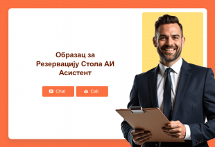 Образац за Резервацију Стола АИ Асистент Template Thumbnail