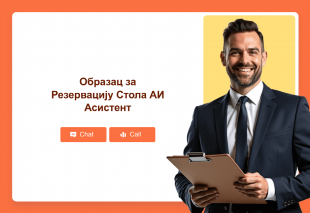 Образац за Резервацију Стола АИ Асистент Thumbnail