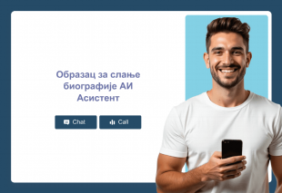 Образац за слање биографије АИ Асистент Thumbnail