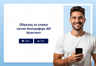 Образац за слање личне биографије АИ Асистент Template Thumbnail