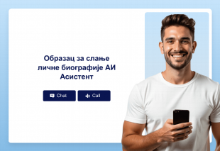 Образац за слање личне биографије АИ Асистент Thumbnail