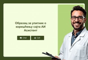 Образац за упитник о коришћењу сајта АИ Асистент Thumbnail