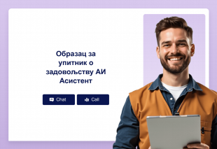 Образац за упитник о задовољству АИ Асистент Thumbnail