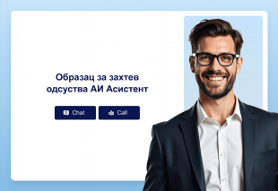 Образац за захтев одсуства АИ Асистент Thumbnail