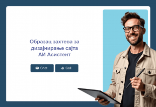 Образац захтева за дизајнирање сајта АИ Асистент Thumbnail