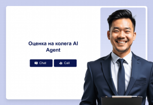 Оценка на колега AI Agent Thumbnail