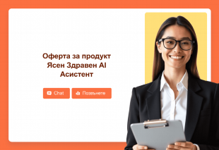 Оферта за продукт Ясен Здравен AI Асистент Template Thumbnail