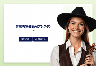 音楽教室登録Aiアシスタント Thumbnail