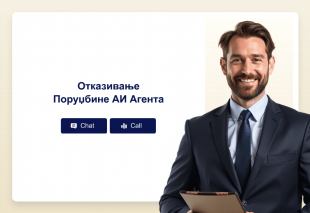 Отказивање Поруџбине АИ Агента Thumbnail