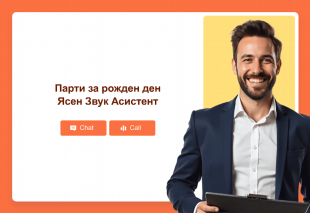 Парти за рожден ден Ясен Звук Асистент Thumbnail