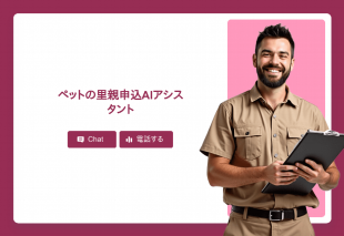 ペットの里親申込Aiアシスタント Thumbnail