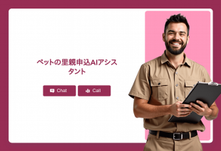 ペットの里親申込Aiアシスタント Thumbnail
