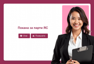 Покана за парти ЯС Thumbnail