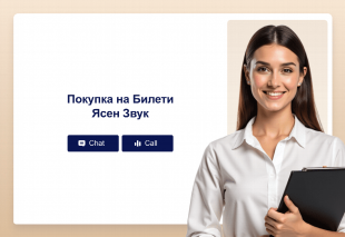 Покупка на Билети Ясен Звук Thumbnail