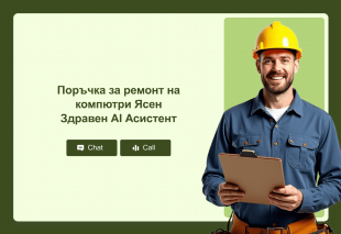 Поръчка за ремонт на компютри Ясен Здравен AI Асистент Thumbnail