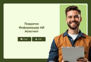 Повратне Информације АИ Асистент Thumbnail