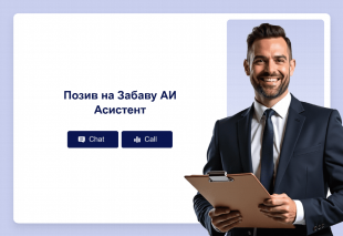 Позив на Забаву АИ Асистент Thumbnail