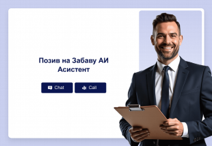 Позив на Забаву АИ Асистент Thumbnail