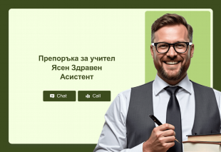 Препоръка за учител Ясен Здравен Асистент Thumbnail