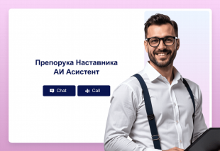 Препорука Наставника АИ Асистент Thumbnail