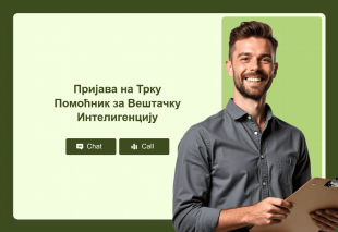Пријава на Трку Помоћник за Вештачку Интелигенцију Thumbnail