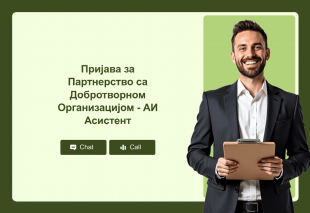 Пријава за Партнерство са Добротворном Организацијом - АИ Асистент Thumbnail