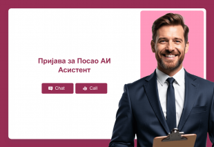Пријава за Посао АИ Асистент Thumbnail