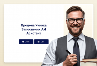 Процена Учинка Запослених АИ Асистент Thumbnail