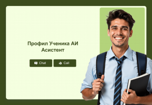 Профил Ученика АИ Асистент Thumbnail