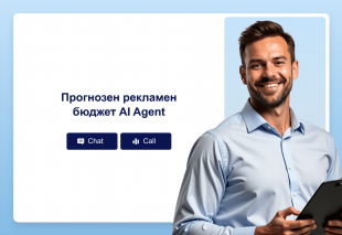 Прогнозен рекламен бюджет AI Agent Thumbnail