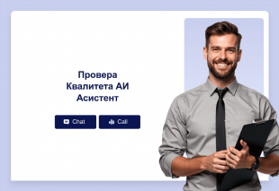 Провера Квалитета АИ Асистент Thumbnail