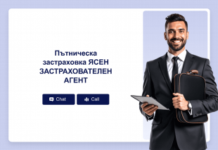 Пътническа застраховка ЯСЕН ЗАСТРАХОВАТЕЛЕН АГЕНТ Thumbnail