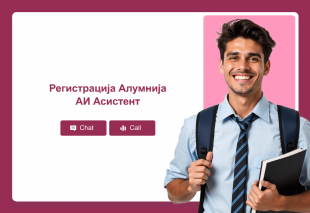 Регистрација Алумнија АИ Асистент Thumbnail
