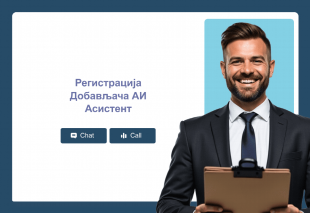 Регистрација Добављача АИ Асистент Thumbnail
