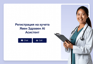 Регистрация на кучета Явен Здравен AI Асистент Thumbnail