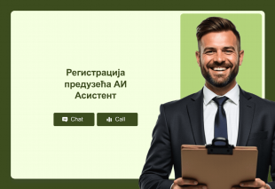 Регистрација предузећа АИ Асистент Thumbnail