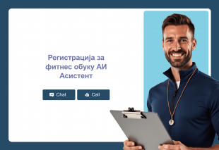 Регистрација за фитнес обуку АИ Асистент Thumbnail