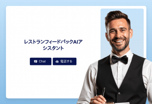 レストランフィードバックAiアシスタント Thumbnail