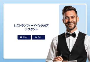 レストランフィードバックAiアシスタント Thumbnail