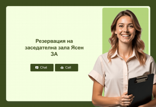 Резервация на заседателна зала Ясен ЗА Thumbnail