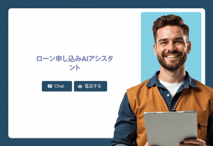 ローン申し込みAiアシスタント Thumbnail
