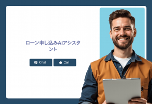 ローン申し込みAiアシスタント Thumbnail