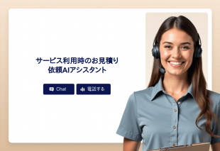 サービス利用時のお見積り依頼Aiアシスタント Thumbnail