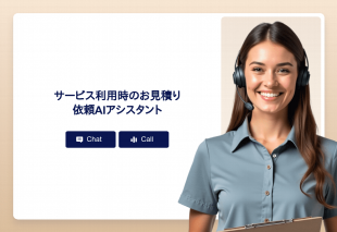 サービス利用時のお見積り依頼Aiアシスタント Thumbnail