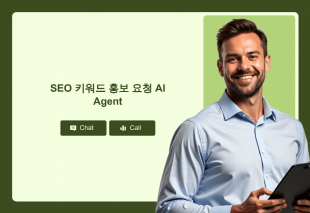 SEO 키워드 홍보 요청 AI Agent Thumbnail