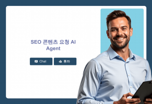 SEO 콘텐츠 요청 AI Agent Thumbnail