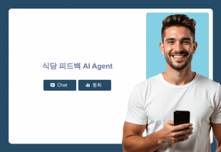 식당 피드백 AI Agent Thumbnail