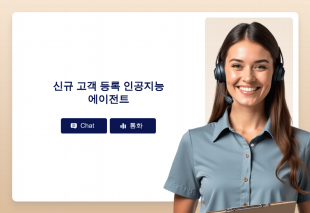 신규 고객 등록 인공지능 에이전트 Thumbnail