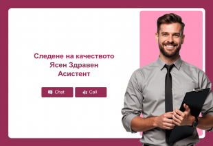 Следене на качеството Ясен Здравен Асистент Thumbnail