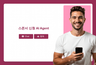 스폰서 신청 AI Agent Thumbnail